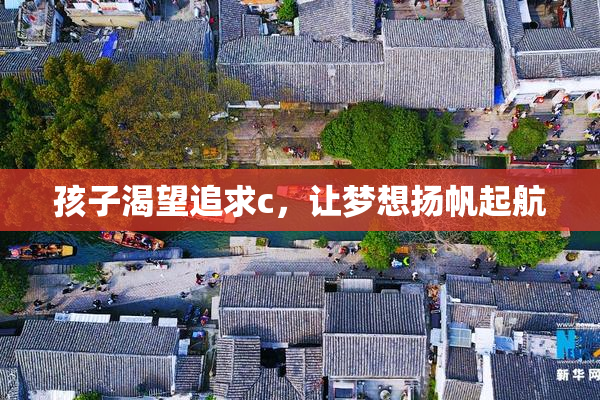 孩子渴望追求c，让梦想扬帆起航