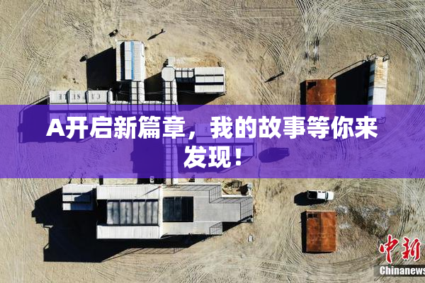 A开启新篇章，我的故事等你来发现！