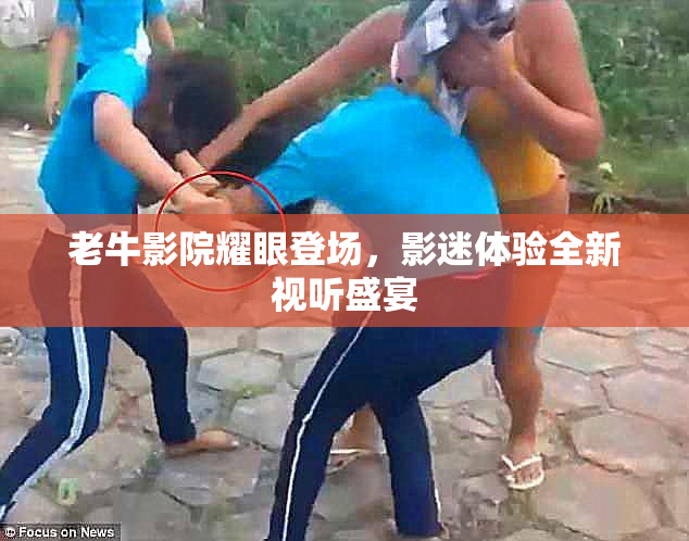 老牛影院耀眼登场，影迷体验全新视听盛宴