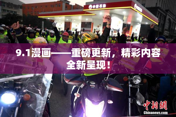9.1漫画——重磅更新，精彩内容全新呈现！