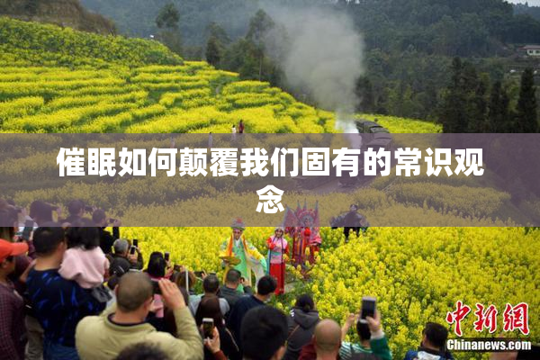 催眠如何颠覆我们固有的常识观念