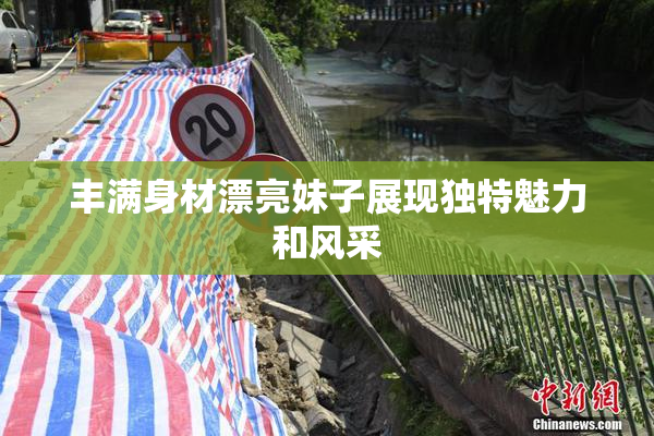 丰满身材漂亮妹子展现独特魅力和风采