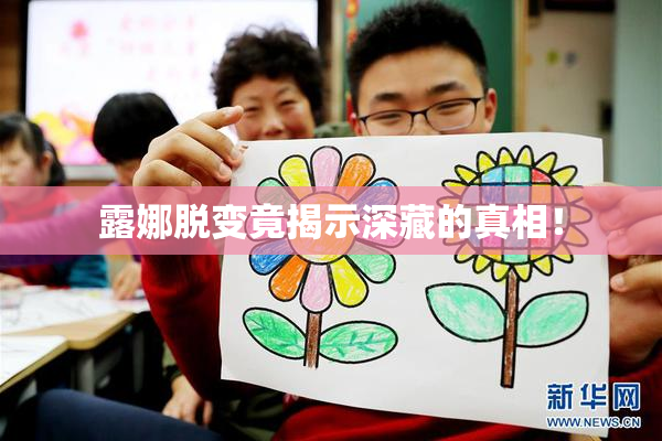 露娜脱变竟揭示深藏的真相！