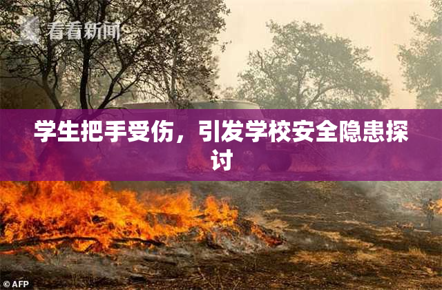 学生把手受伤，引发学校安全隐患探讨
