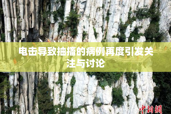 电击导致抽搐的病例再度引发关注与讨论