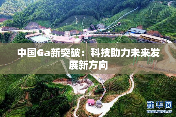 中国Ga新突破：科技助力未来发展新方向