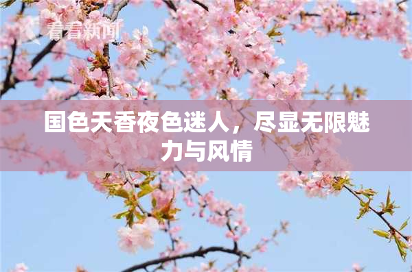国色天香夜色迷人，尽显无限魅力与风情