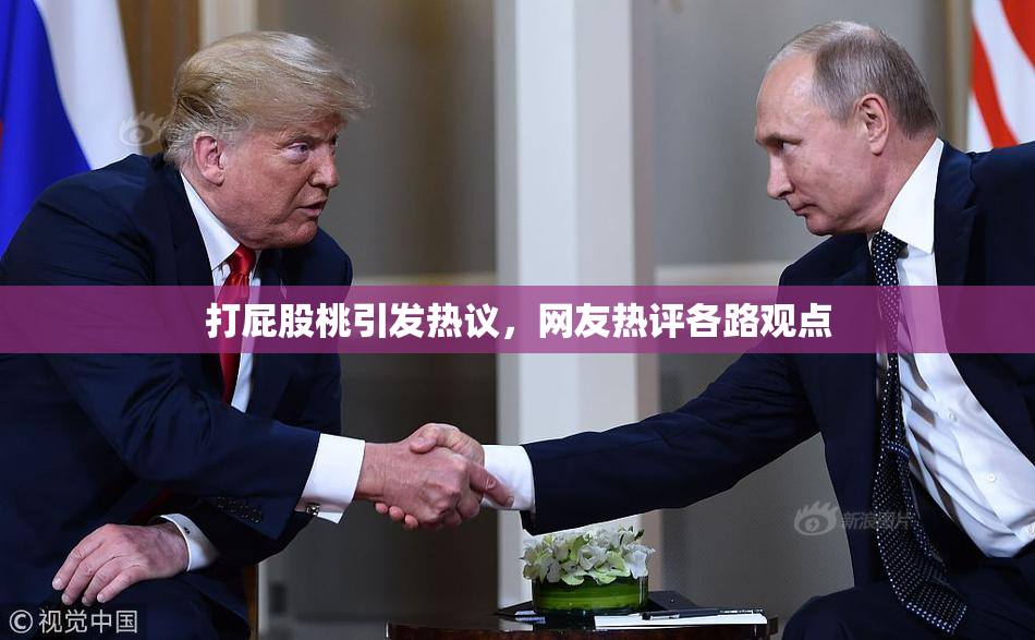 打屁股桃引发热议，网友热评各路观点
