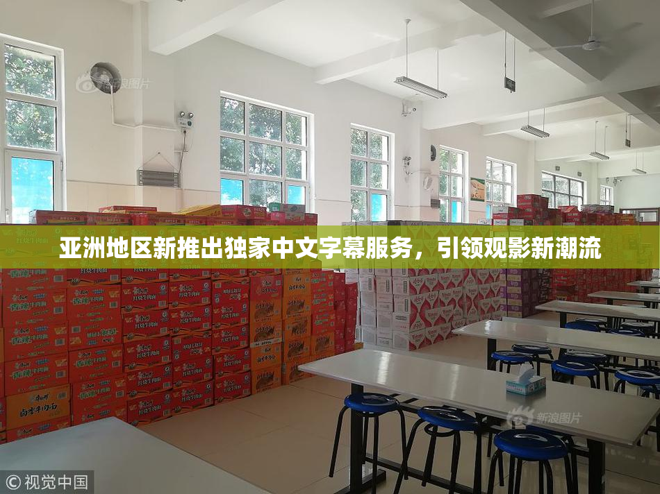 亚洲地区新推出独家中文字幕服务，引领观影新潮流