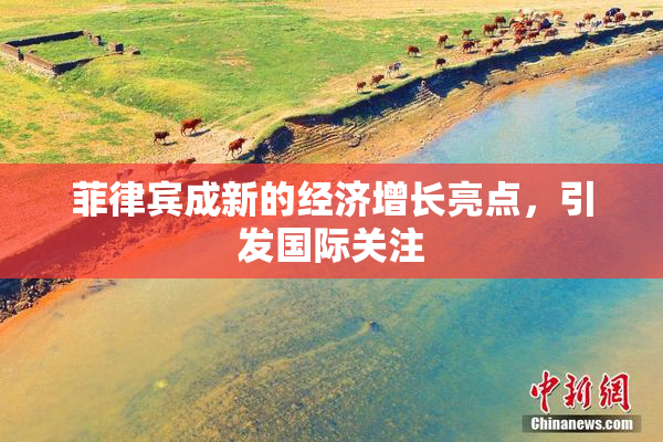 菲律宾成新的经济增长亮点，引发国际关注