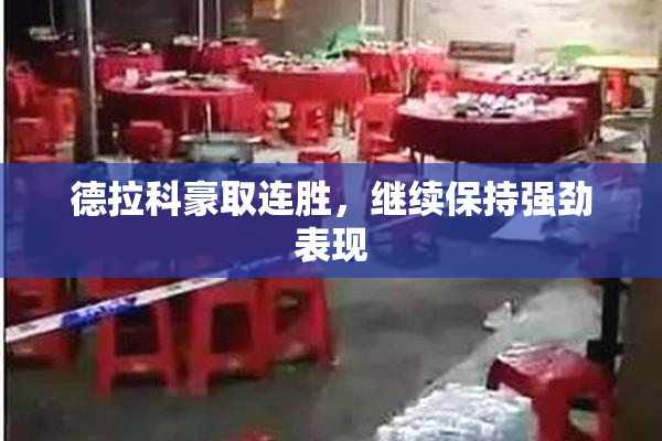 德拉科豪取连胜，继续保持强劲表现