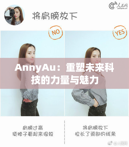 AnnyAu：重塑未来科技的力量与魅力