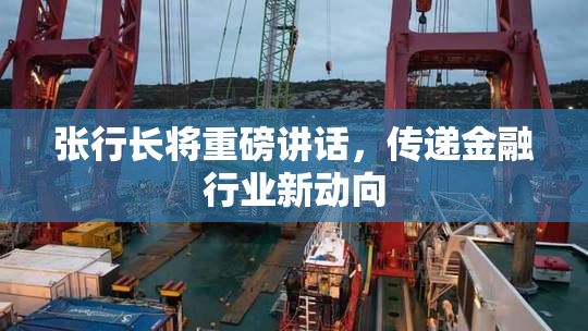 张行长将重磅讲话，传递金融行业新动向
