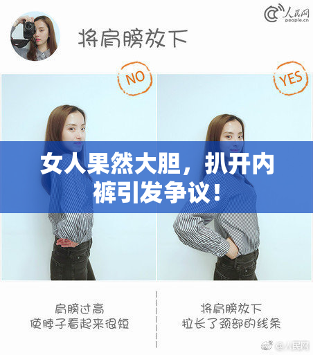女人果然大胆，扒开内裤引发争议！