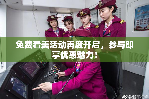 免费看美活动再度开启，参与即享优惠魅力！