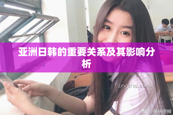 亚洲日韩的重要关系及其影响分析