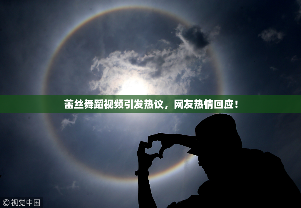 蕾丝舞蹈视频引发热议，网友热情回应！