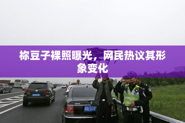 祢豆子裸照曝光，网民热议其形象变化