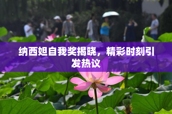 纳西妲自我奖揭晓，精彩时刻引发热议