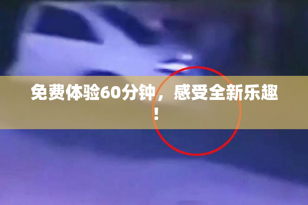 免费体验60分钟，感受全新乐趣！