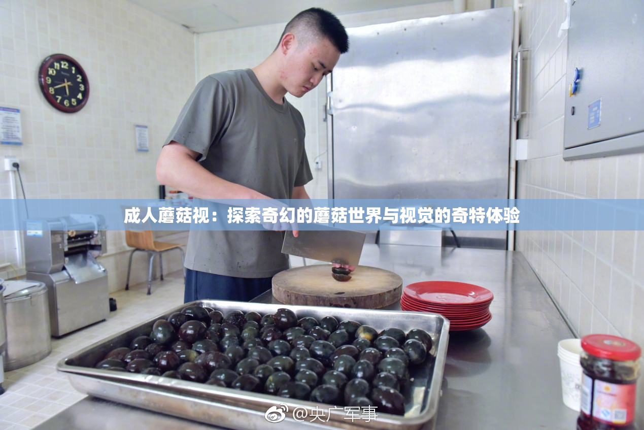成人蘑菇视：探索奇幻的蘑菇世界与视觉的奇特体验