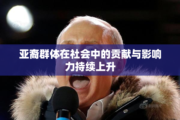 亚裔群体在社会中的贡献与影响力持续上升