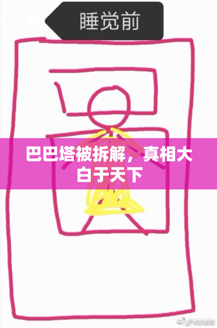 巴巴塔被拆解，真相大白于天下