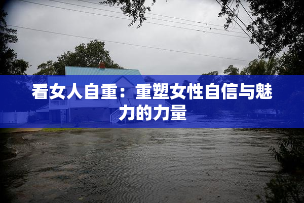 看女人自重：重塑女性自信与魅力的力量