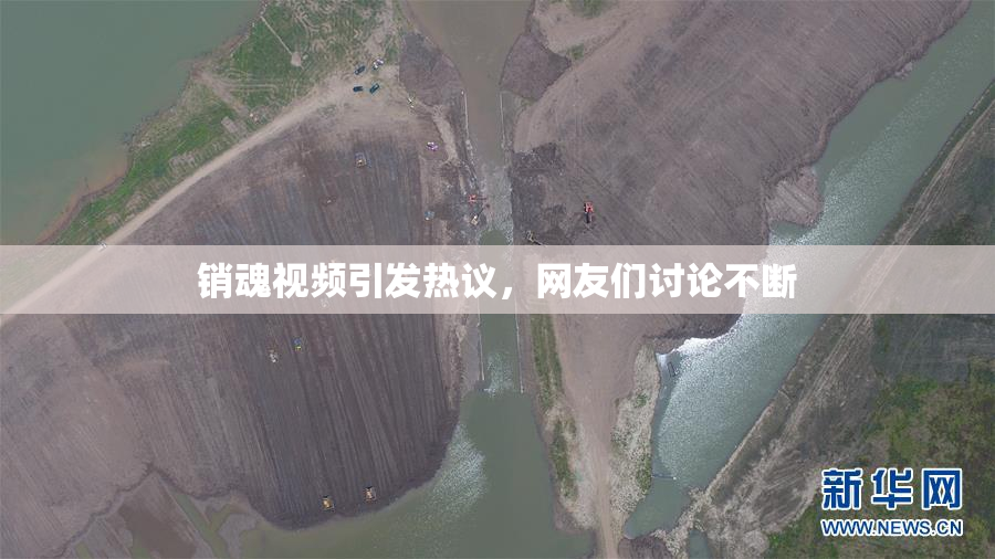 销魂视频引发热议，网友们讨论不断