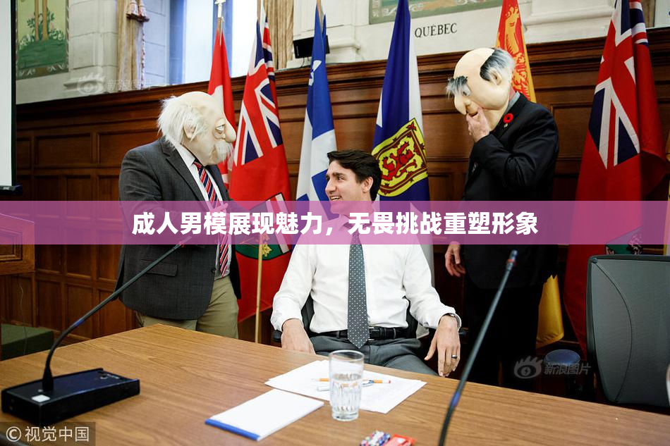成人男模展现魅力，无畏挑战重塑形象