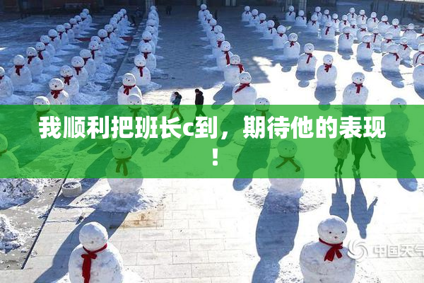 我顺利把班长c到，期待他的表现！