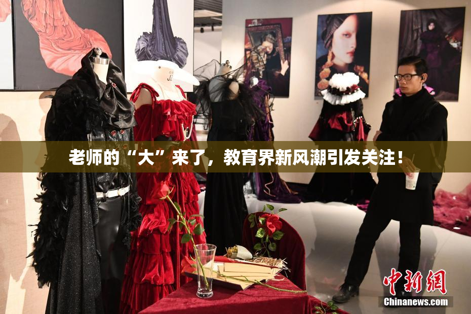老师的“大”来了，教育界新风潮引发关注！