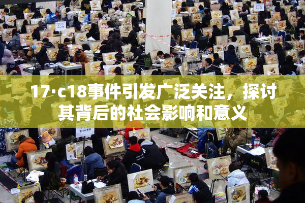 17·c18事件引发广泛关注，探讨其背后的社会影响和意义