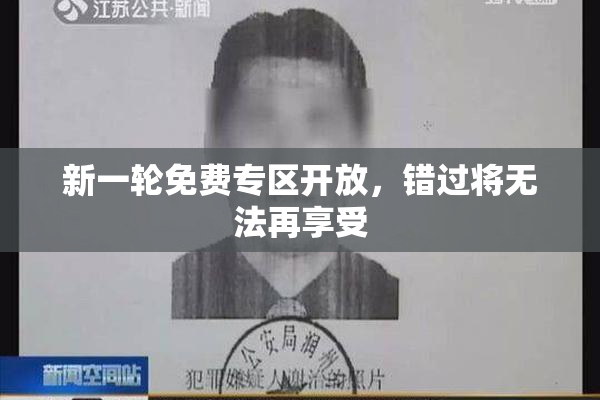 新一轮免费专区开放，错过将无法再享受