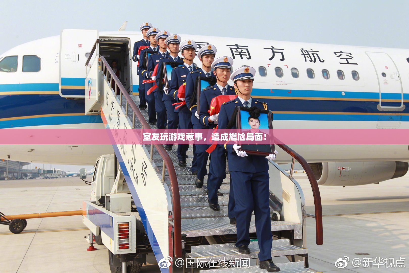 室友玩游戏惹事，造成尴尬局面！