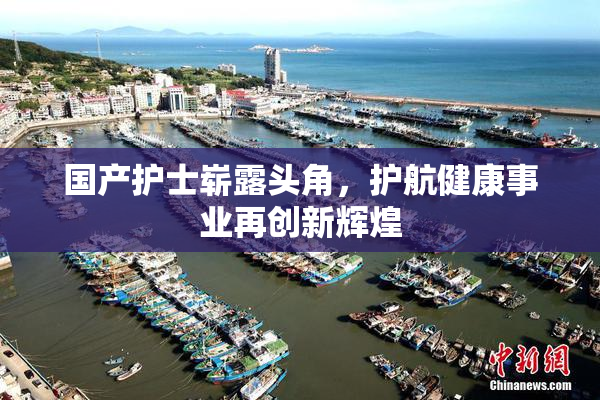 国产护士崭露头角，护航健康事业再创新辉煌