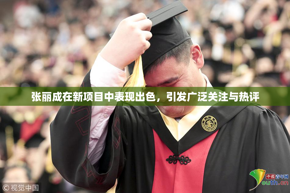 张丽成在新项目中表现出色，引发广泛关注与热评