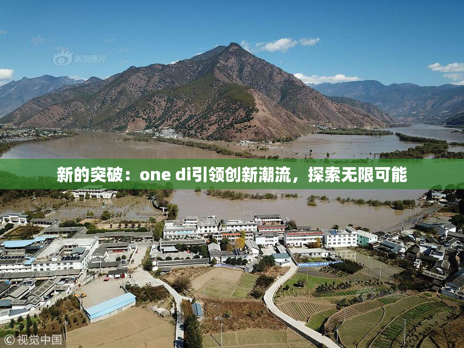新的突破：one di引领创新潮流，探索无限可能