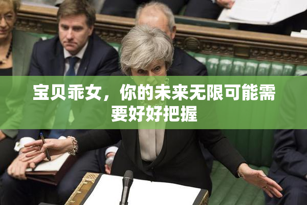 宝贝乖女，你的未来无限可能需要好好把握