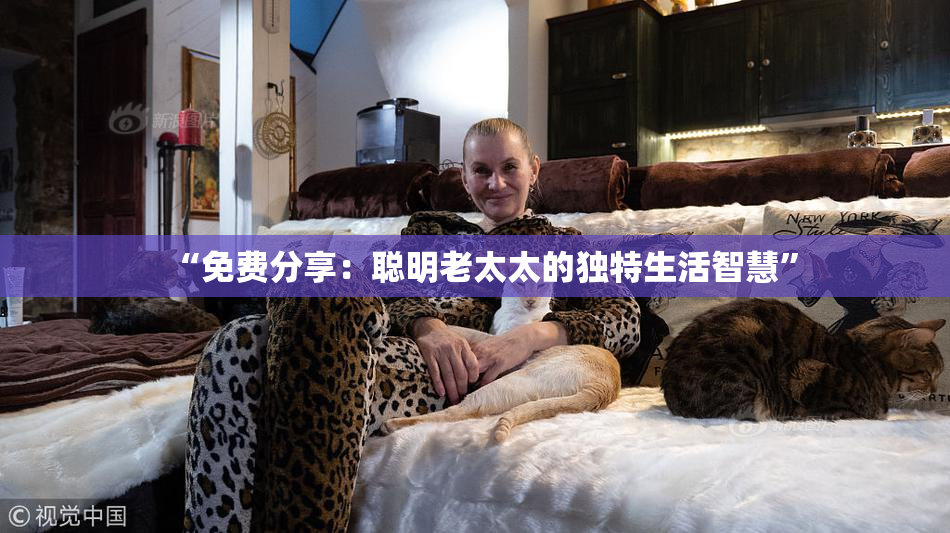 “免费分享：聪明老太太的独特生活智慧”