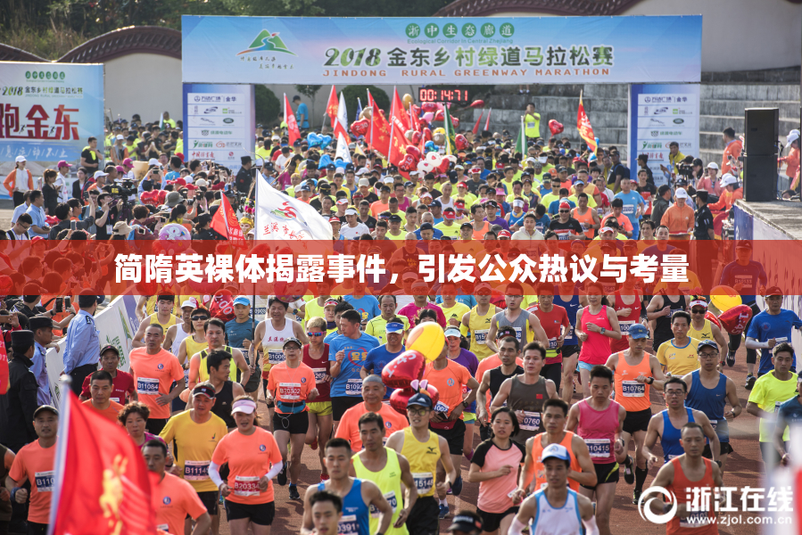 简隋英裸体揭露事件，引发公众热议与考量