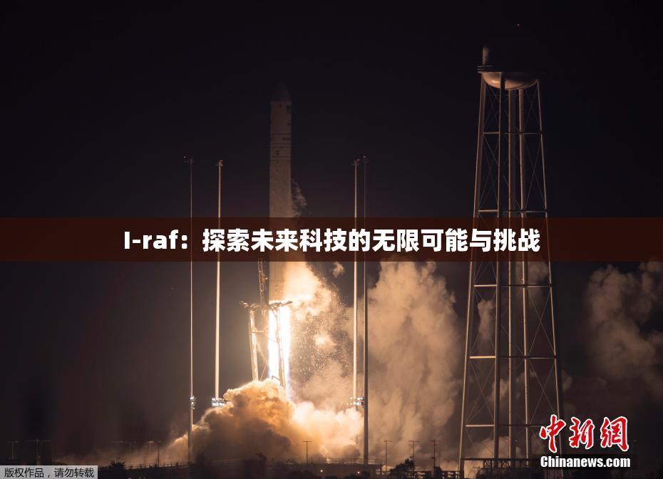I-raf：探索未来科技的无限可能与挑战