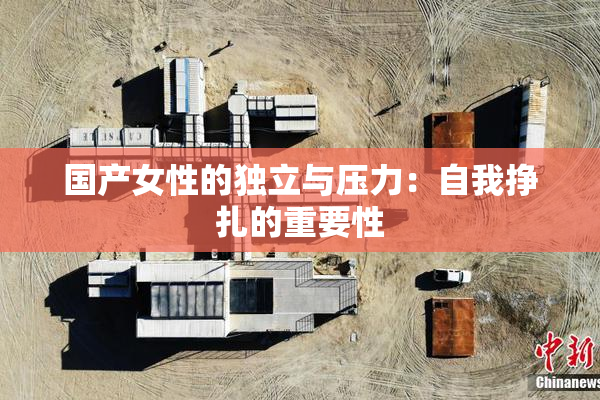 国产女性的独立与压力：自我挣扎的重要性
