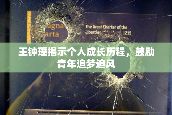 王钟瑶揭示个人成长历程，鼓励青年追梦追风