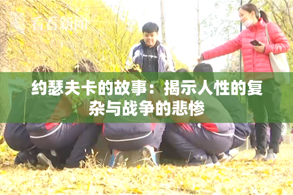 约瑟夫卡的故事：揭示人性的复杂与战争的悲惨