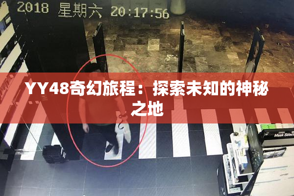 YY48奇幻旅程：探索未知的神秘之地