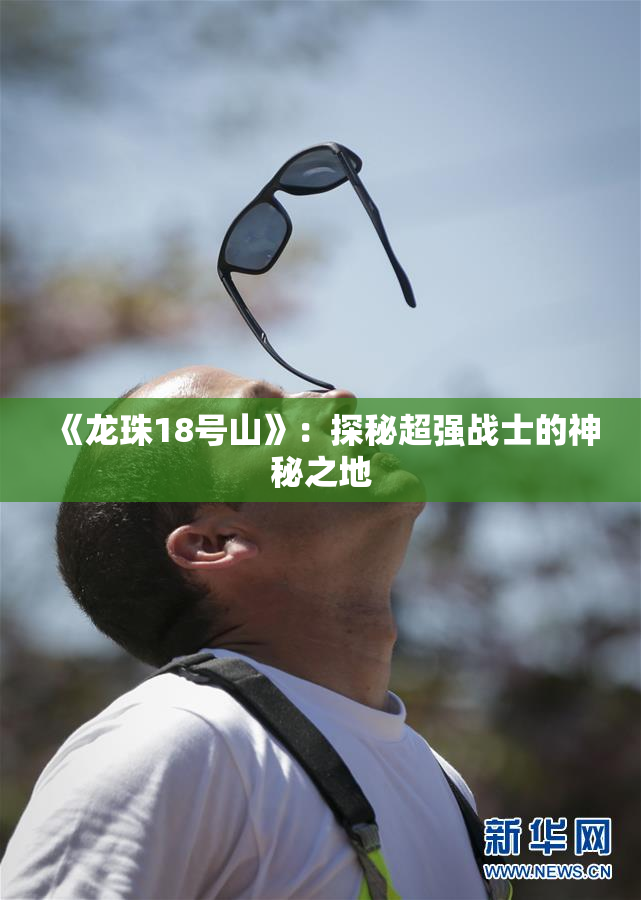 《龙珠18号山》：探秘超强战士的神秘之地