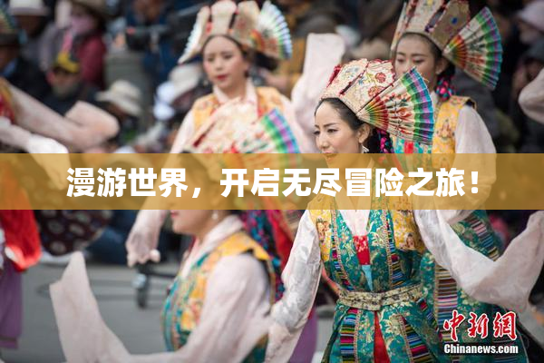 漫游世界，开启无尽冒险之旅！
