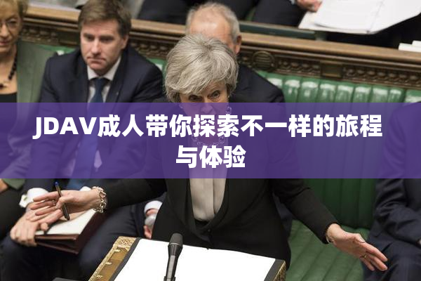 JDAV成人带你探索不一样的旅程与体验