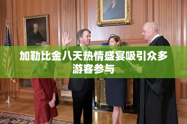 加勒比金八天热情盛宴吸引众多游客参与
